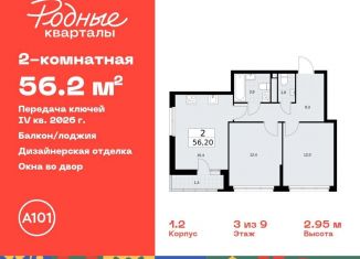 Продажа 2-комнатной квартиры, 56.2 м2, Москва