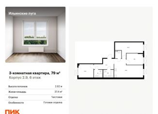 Трехкомнатная квартира на продажу, 79 м2, посёлок Ильинское-Усово
