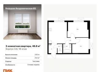Двухкомнатная квартира на продажу, 46.8 м2, Москва, метро Окружная