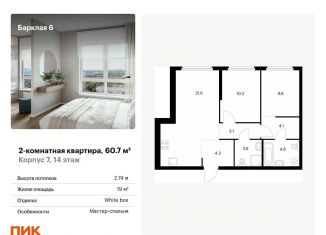 Продаю 2-комнатную квартиру, 60.7 м2, Москва