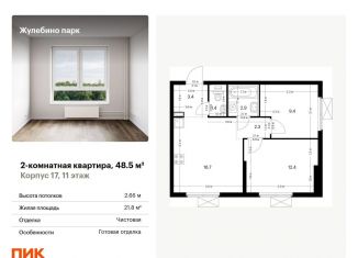 Продам двухкомнатную квартиру, 48.5 м2, Люберцы, ЖК Жулебино Парк
