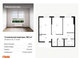 Продается двухкомнатная квартира, 58.1 м2, Москва, станция Перерва