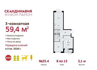 Продается трехкомнатная квартира, 59.4 м2, поселение Сосенское, жилой комплекс Скандинавия, 25.4