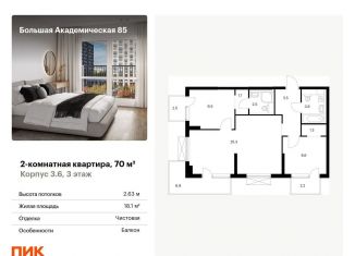 Продам 2-комнатную квартиру, 70 м2, Москва, станция Лихоборы