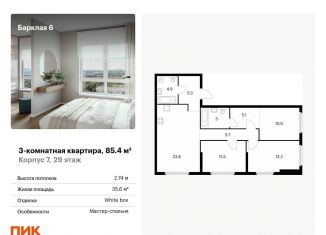 3-комнатная квартира на продажу, 85.4 м2, Москва, ЖК Барклая 6