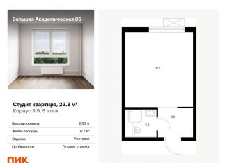 Продаю квартиру студию, 23.8 м2, Москва, Тимирязевский район, жилой комплекс Большая Академическая 85, к3.6