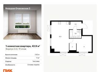 Однокомнатная квартира на продажу, 42.9 м2, Москва, ЖК Большая Очаковская 2