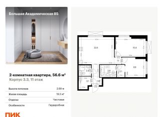 Продам 2-комнатную квартиру, 56.6 м2, Москва, жилой комплекс Большая Академическая 85, к3.3