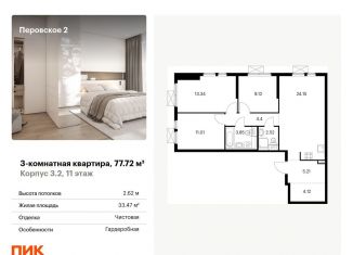 Трехкомнатная квартира на продажу, 77.7 м2, Москва, ЖК Перовское 2