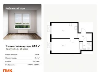 Продам однокомнатную квартиру, 40.9 м2, Москва, станция Перерва, жилой комплекс Люблинский Парк, 14.5