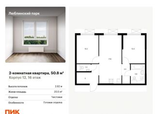 Продажа двухкомнатной квартиры, 50.8 м2, Москва, станция Перерва