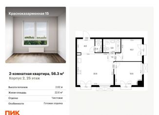 Продается двухкомнатная квартира, 56.3 м2, Москва, метро Лефортово, Красноказарменная улица, 15к1