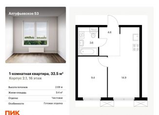 Продажа однокомнатной квартиры, 32.5 м2, Москва, метро Бибирево