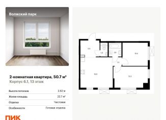 Продам двухкомнатную квартиру, 50.7 м2, Москва, ЖК Волжский Парк