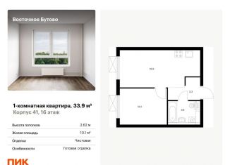 Продается однокомнатная квартира, 33.9 м2, рабочий посёлок Боброво, жилой комплекс Восточное Бутово, 41