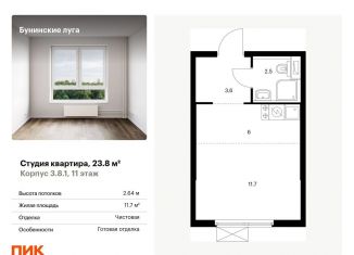 Продаю квартиру студию, 23.8 м2, посёлок Коммунарка, Проектируемый проезд № 7094