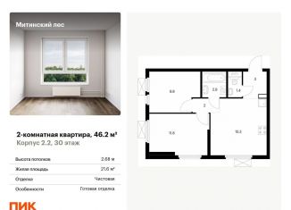 Продается 2-комнатная квартира, 46.2 м2, Москва, район Митино, жилой комплекс Митинский Лес, 2.2