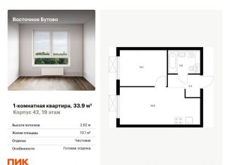 Продам однокомнатную квартиру, 33.9 м2, рабочий посёлок Боброво, жилой комплекс Восточное Бутово, 42