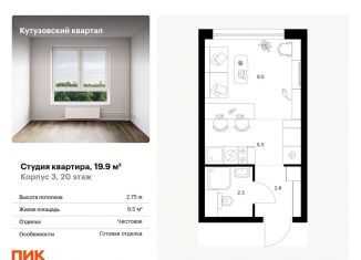 Квартира на продажу студия, 19.9 м2, Москва, метро Кунцевская