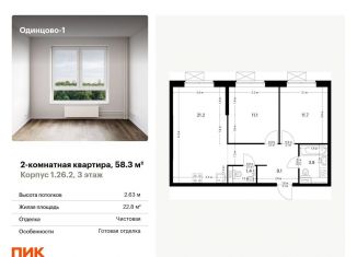 Продажа двухкомнатной квартиры, 58.3 м2, Одинцово, жилой комплекс Одинцово-1, 1.26.2, ЖК Одинцово-1