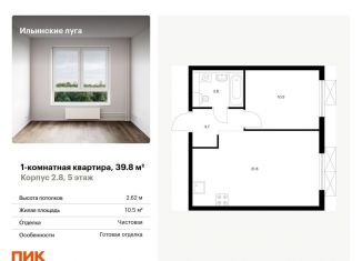 Продаю однокомнатную квартиру, 39.8 м2, Московская область, жилой комплекс Ильинские Луга, к2.8
