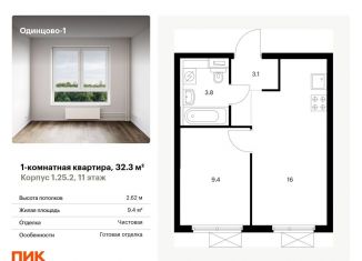 Продаю 1-комнатную квартиру, 32.3 м2, Одинцово, ЖК Одинцово-1, жилой комплекс Одинцово-1, к1.25.2