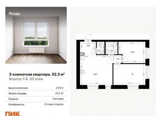 Продаю двухкомнатную квартиру, 52.3 м2, Москва, метро Бибирево, жилой комплекс Полар, 1.4
