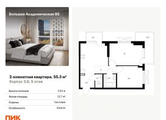 Двухкомнатная квартира на продажу, 55.3 м2, Москва, станция Лихоборы