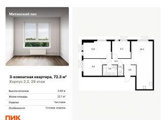 Продаю 3-комнатную квартиру, 72.3 м2, Москва, район Митино