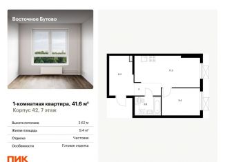 Продажа 1-комнатной квартиры, 41.6 м2, Московская область, жилой комплекс Восточное Бутово, 42