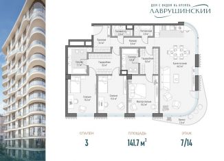 3-ком. квартира на продажу, 141.7 м2, Москва, район Якиманка
