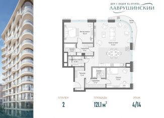 Продам 2-комнатную квартиру, 121.1 м2, Москва, ЖК Лаврушинский