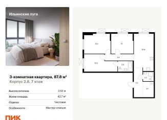 Продажа 3-комнатной квартиры, 87.8 м2, посёлок Ильинское-Усово, ЖК Ильинские Луга