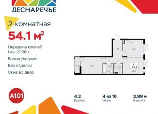 Продам 2-комнатную квартиру, 54.1 м2, поселение Десёновское