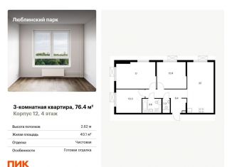 Продается 3-комнатная квартира, 76.4 м2, Москва, станция Перерва