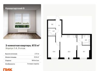 Продам двухкомнатную квартиру, 67.5 м2, Москва, метро Водный стадион, Кронштадтский бульвар, 9к4