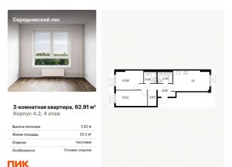 Продажа 2-комнатной квартиры, 62.9 м2, поселение Филимонковское