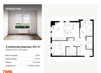 Продажа 2-комнатной квартиры, 53.7 м2, Москва