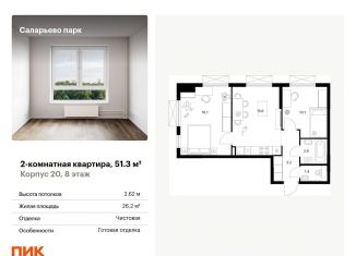 Продам двухкомнатную квартиру, 51.3 м2, поселение Московский, Саларьевская улица, 9