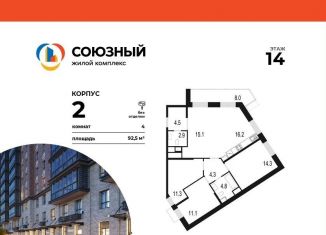 Продам четырехкомнатную квартиру, 92.5 м2, Одинцово, жилой комплекс Союзный, к2