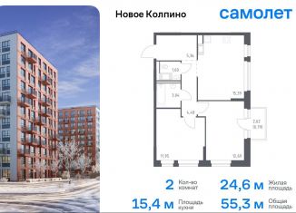 2-комнатная квартира на продажу, 55.3 м2, Колпино