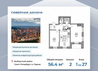 Продажа 2-ком. квартиры, 56.4 м2, посёлок Парголово, Толубеевский проезд, 32