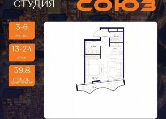 Квартира на продажу студия, 39.8 м2, Москва, ЖК Союз, к3, район Ростокино