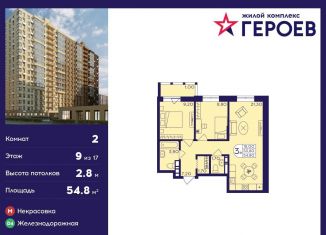 Продажа 2-ком. квартиры, 54.8 м2, Балашиха, ЖК Героев