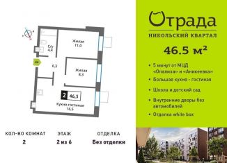 Продается двухкомнатная квартира, 46.5 м2, Красногорск, Соловьиная улица