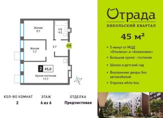 Продажа 2-ком. квартиры, 45 м2, Красногорск, Соловьиная улица