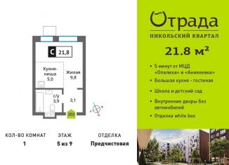 Продаю однокомнатную квартиру, 21.8 м2, Красногорск, Соловьиная улица