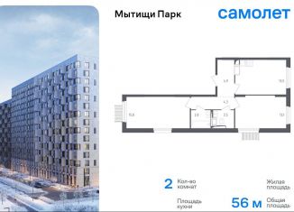 Продам двухкомнатную квартиру, 56 м2, Мытищи, ЖК Мытищи Парк, 1-й Стрелковый переулок, 5