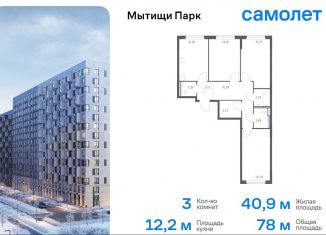 Продаю 3-ком. квартиру, 78 м2, Мытищи, ЖК Мытищи Парк