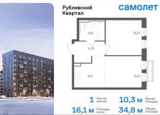 Продается 1-комнатная квартира, 34.8 м2, село Лайково, жилой комплекс Рублёвский Квартал, к54